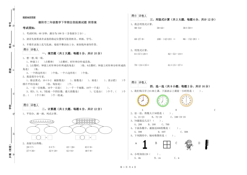 德阳市二年级数学下学期自我检测试题 附答案.doc_第1页