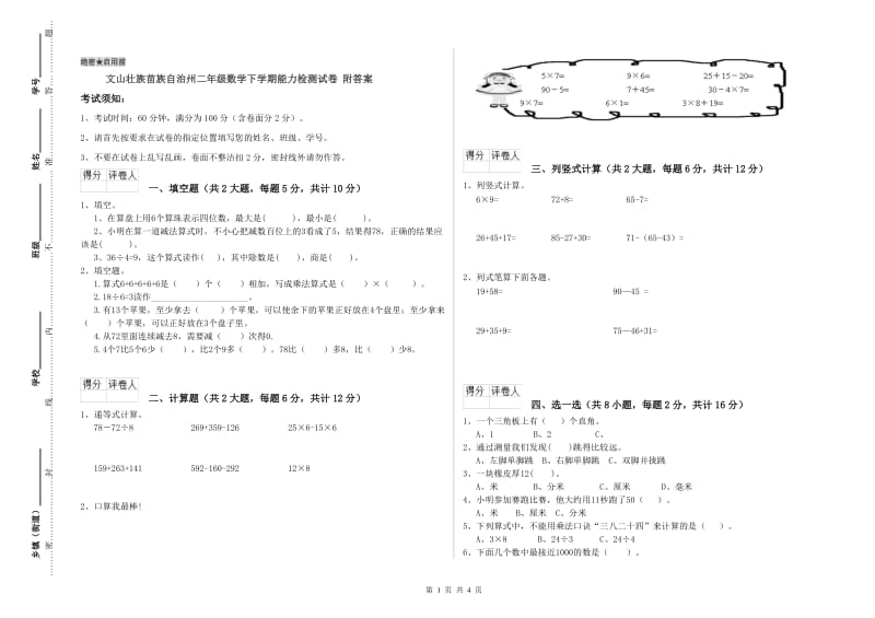 文山壮族苗族自治州二年级数学下学期能力检测试卷 附答案.doc_第1页