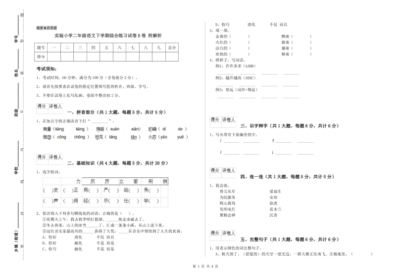 实验小学二年级语文下学期综合练习试卷B卷 附解析.doc_第1页