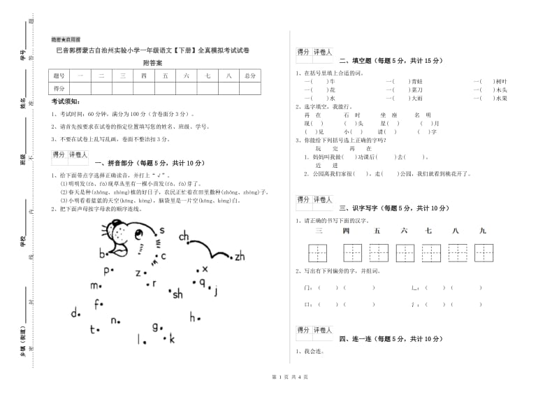 巴音郭楞蒙古自治州实验小学一年级语文【下册】全真模拟考试试卷 附答案.doc_第1页