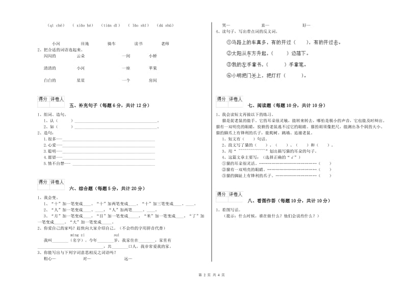 巴音郭楞蒙古自治州实验小学一年级语文【下册】全真模拟考试试卷 附答案.doc_第2页