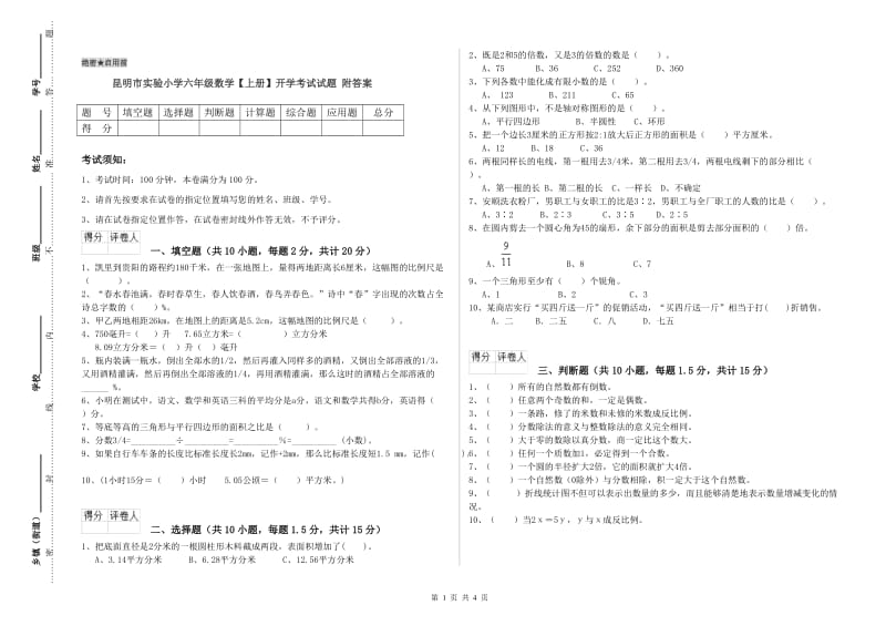 昆明市实验小学六年级数学【上册】开学考试试题 附答案.doc_第1页