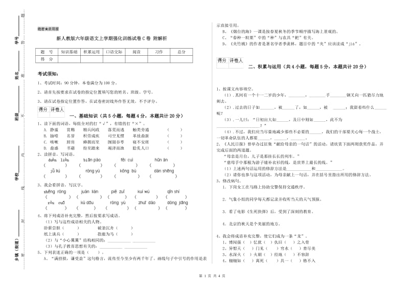 新人教版六年级语文上学期强化训练试卷C卷 附解析.doc_第1页