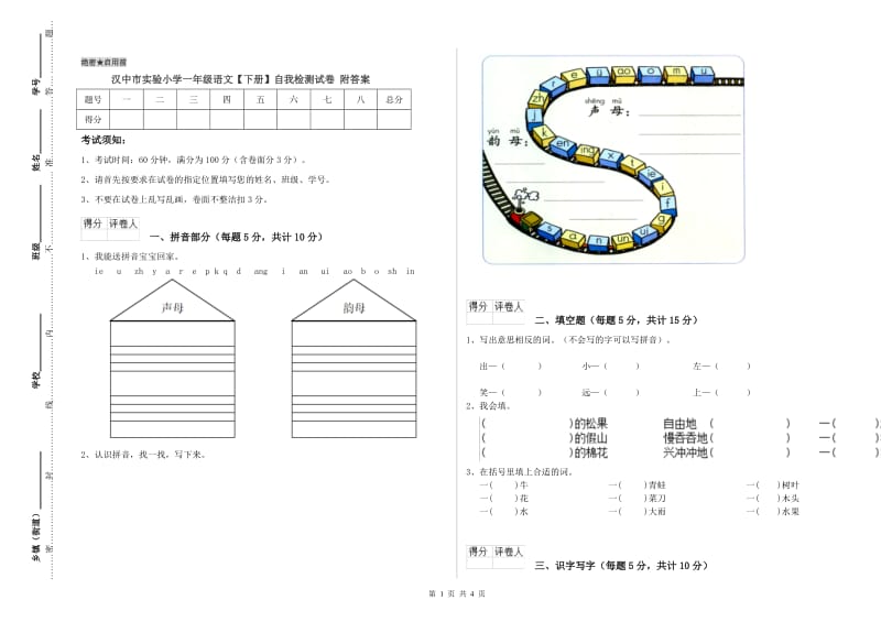 汉中市实验小学一年级语文【下册】自我检测试卷 附答案.doc_第1页