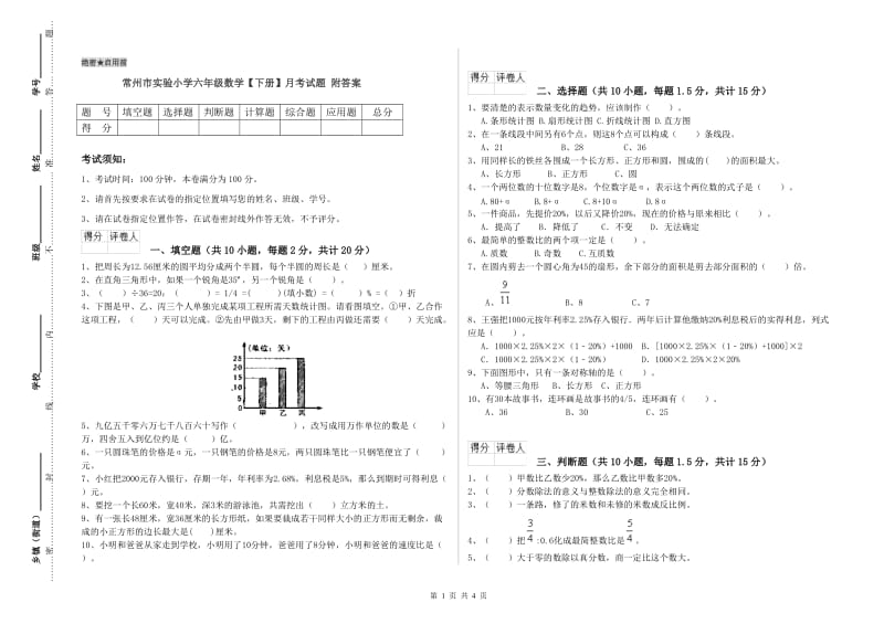 常州市实验小学六年级数学【下册】月考试题 附答案.doc_第1页