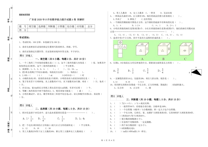 广东省2020年小升初数学能力提升试题A卷 附解析.doc_第1页