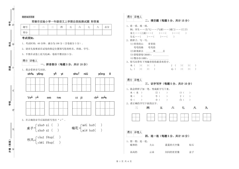 常德市实验小学一年级语文上学期自我检测试题 附答案.doc_第1页