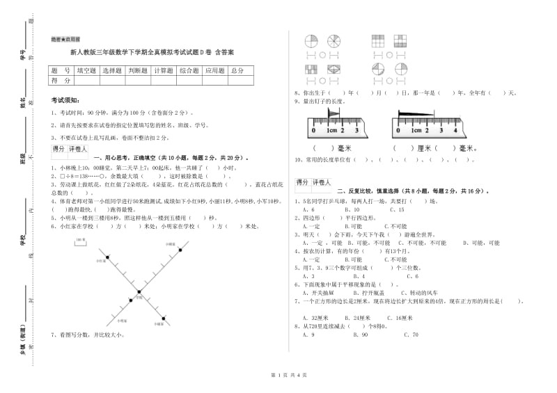 新人教版三年级数学下学期全真模拟考试试题D卷 含答案.doc_第1页