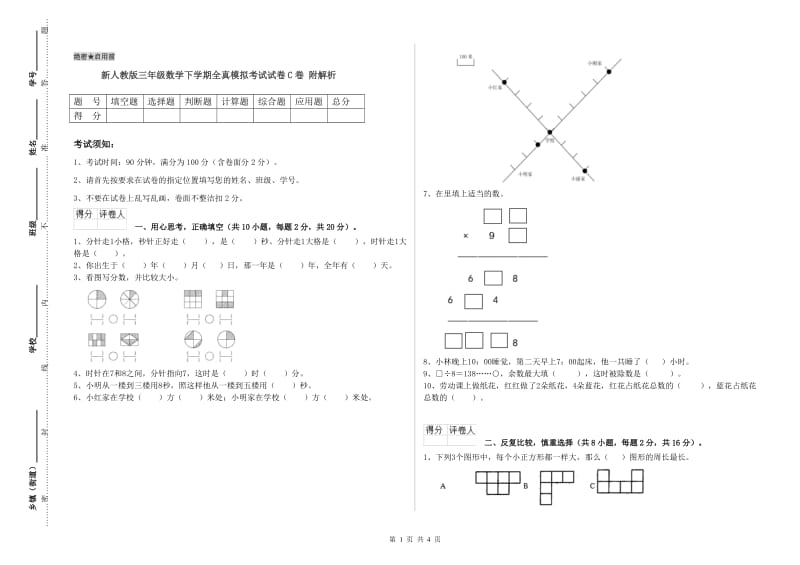 新人教版三年级数学下学期全真模拟考试试卷C卷 附解析.doc_第1页