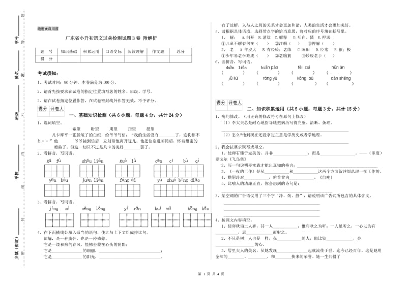 广东省小升初语文过关检测试题B卷 附解析.doc_第1页