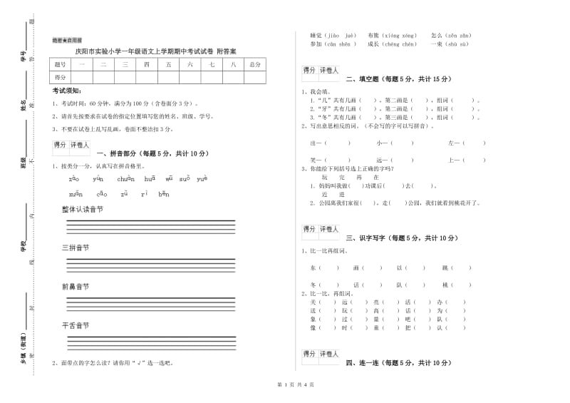 庆阳市实验小学一年级语文上学期期中考试试卷 附答案.doc_第1页