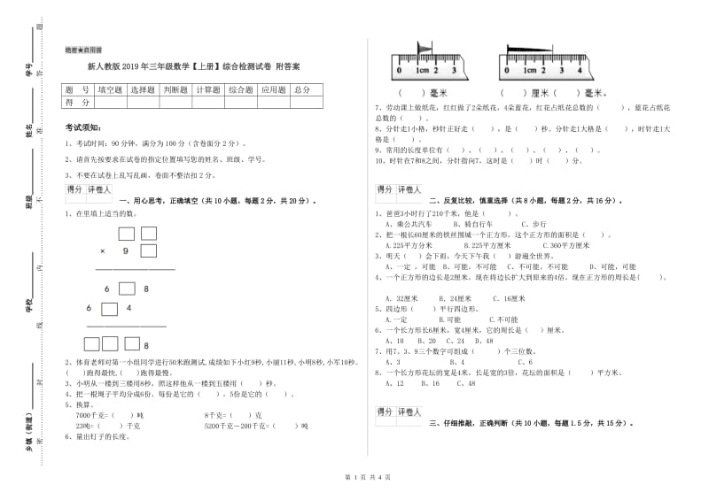 新人教版2019年三年级数学【上册】综合检测试卷 附答案.doc_第1页