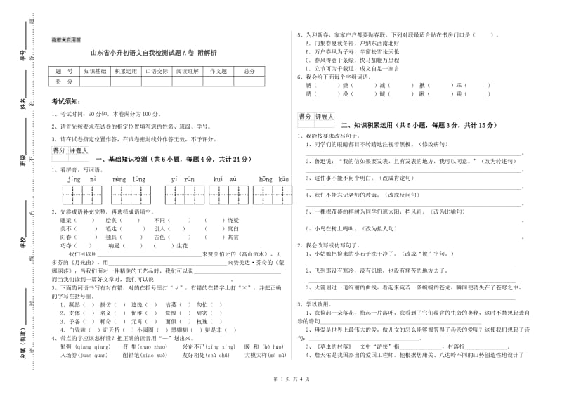 山东省小升初语文自我检测试题A卷 附解析.doc_第1页