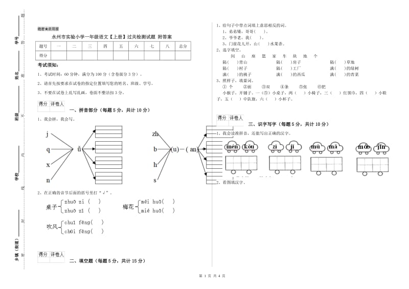 永州市实验小学一年级语文【上册】过关检测试题 附答案.doc_第1页