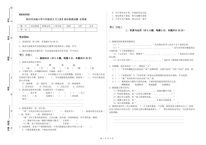 徐州市实验小学六年级语文【上册】综合检测试题 含答案.doc_第1页