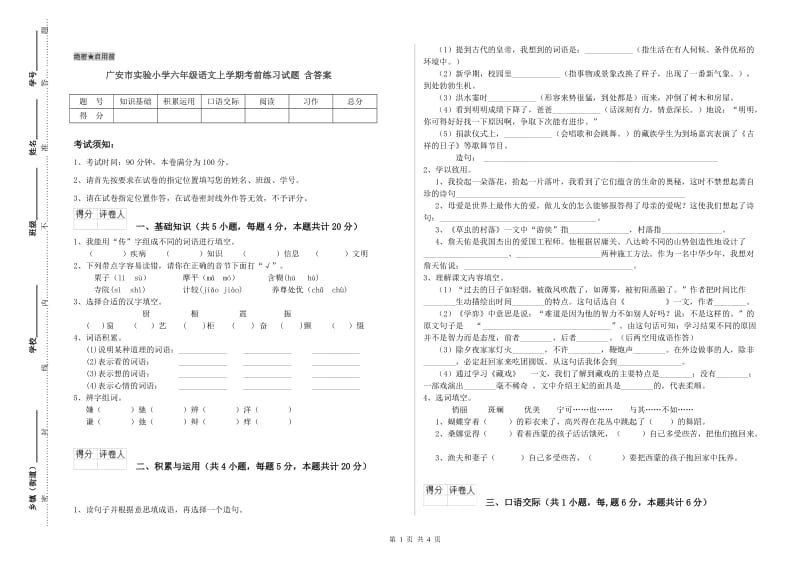 广安市实验小学六年级语文上学期考前练习试题 含答案.doc_第1页