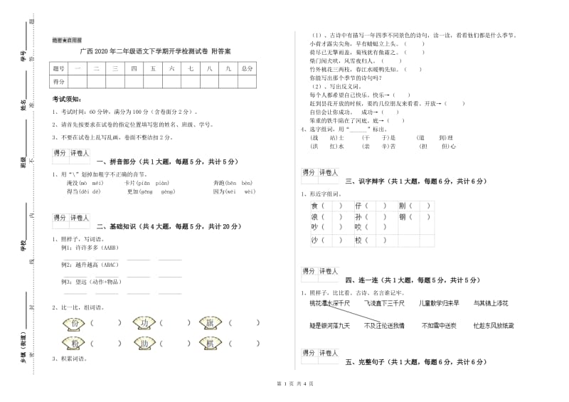 广西2020年二年级语文下学期开学检测试卷 附答案.doc_第1页