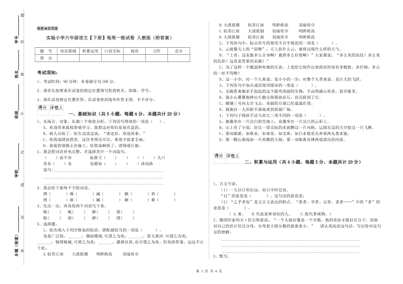 实验小学六年级语文【下册】每周一练试卷 人教版（附答案）.doc_第1页