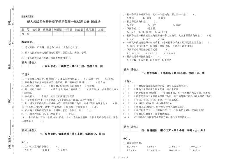 新人教版四年级数学下学期每周一练试题C卷 附解析.doc_第1页