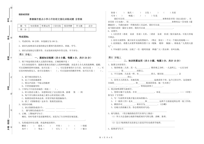 景德镇市重点小学小升初语文强化训练试题 含答案.doc_第1页