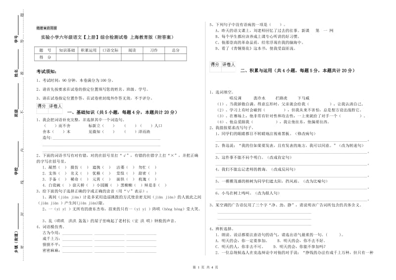 实验小学六年级语文【上册】综合检测试卷 上海教育版（附答案）.doc_第1页
