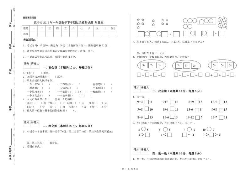 汉中市2019年一年级数学下学期过关检测试题 附答案.doc_第1页