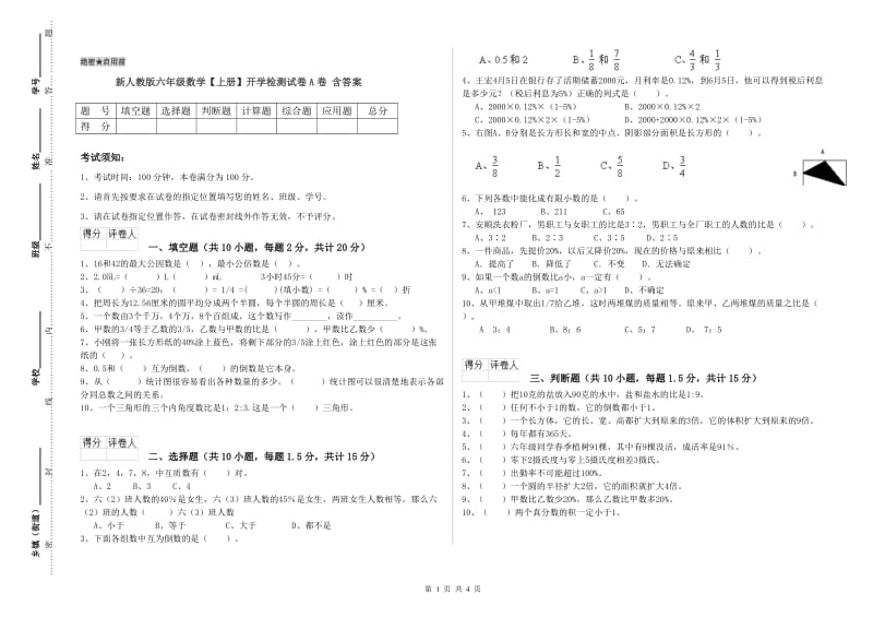 新人教版六年级数学【上册】开学检测试卷A卷 含答案.doc_第1页