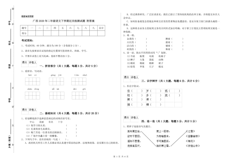 广西2020年二年级语文下学期过关检测试题 附答案.doc_第1页