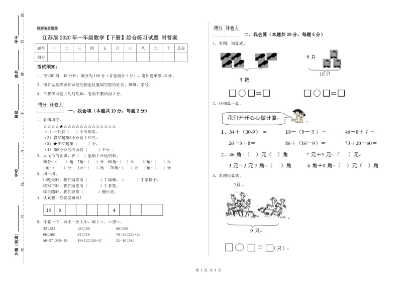 江苏版2020年一年级数学【下册】综合练习试题 附答案.doc_第1页