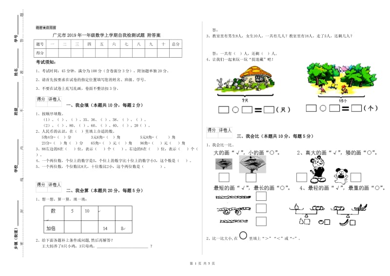 广元市2019年一年级数学上学期自我检测试题 附答案.doc_第1页