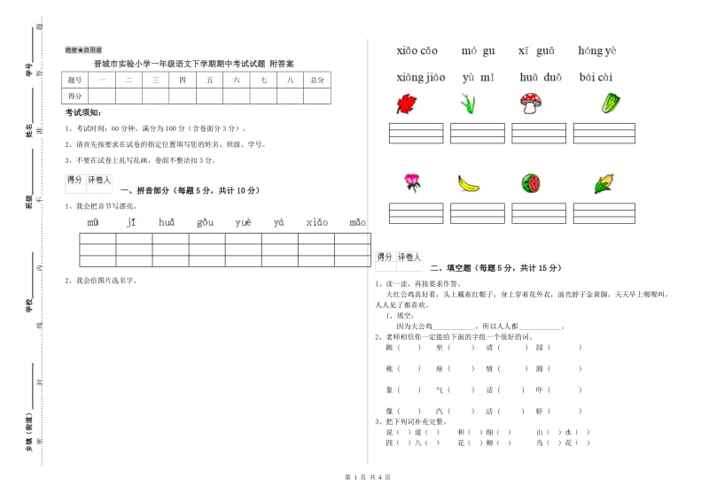 晋城市实验小学一年级语文下学期期中考试试题 附答案.doc_第1页