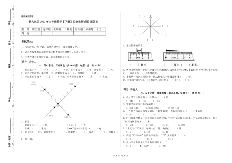 新人教版2020年三年级数学【下册】综合检测试题 附答案.doc_第1页