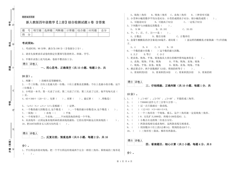 新人教版四年级数学【上册】综合检测试题A卷 含答案.doc_第1页