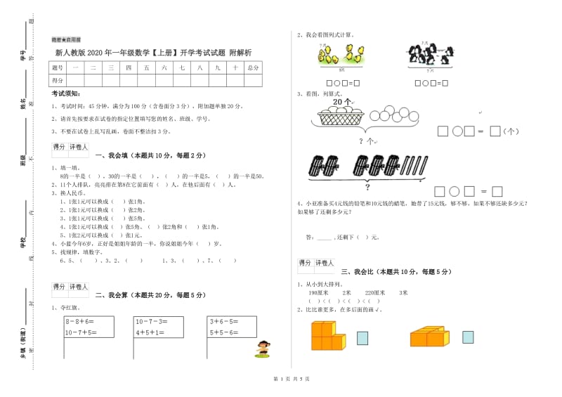 新人教版2020年一年级数学【上册】开学考试试题 附解析.doc_第1页