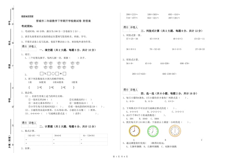 晋城市二年级数学下学期开学检测试卷 附答案.doc_第1页