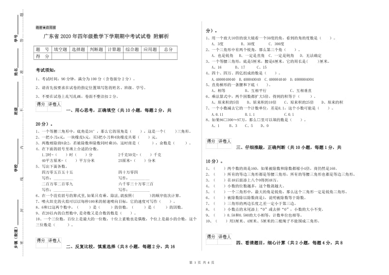 广东省2020年四年级数学下学期期中考试试卷 附解析.doc_第1页