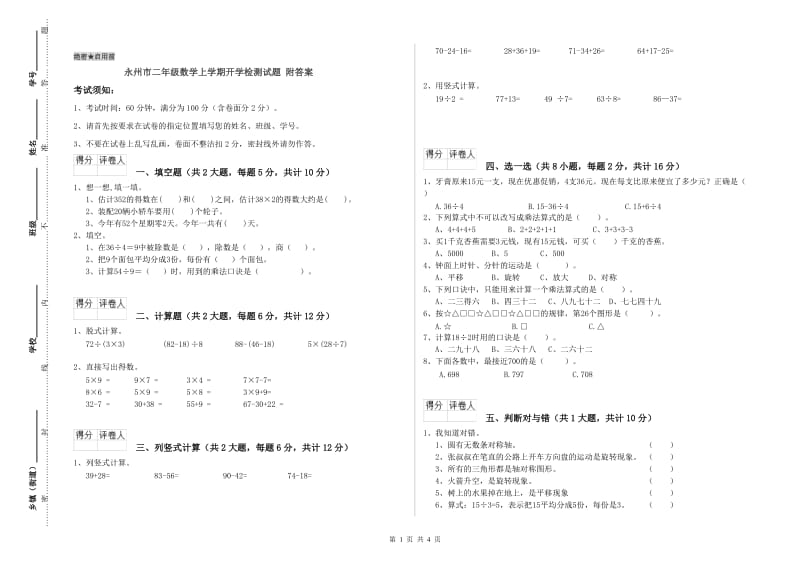 永州市二年级数学上学期开学检测试题 附答案.doc_第1页