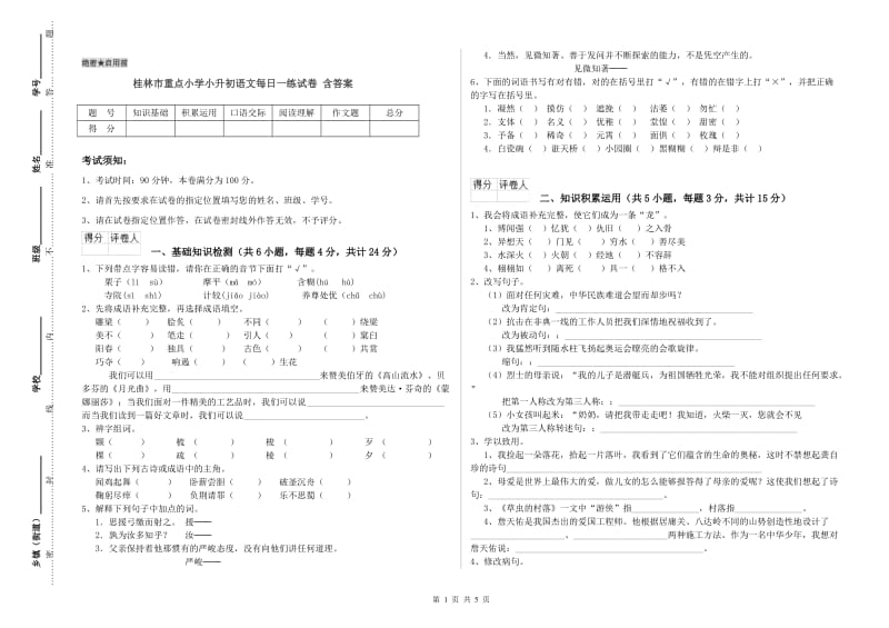 桂林市重点小学小升初语文每日一练试卷 含答案.doc_第1页