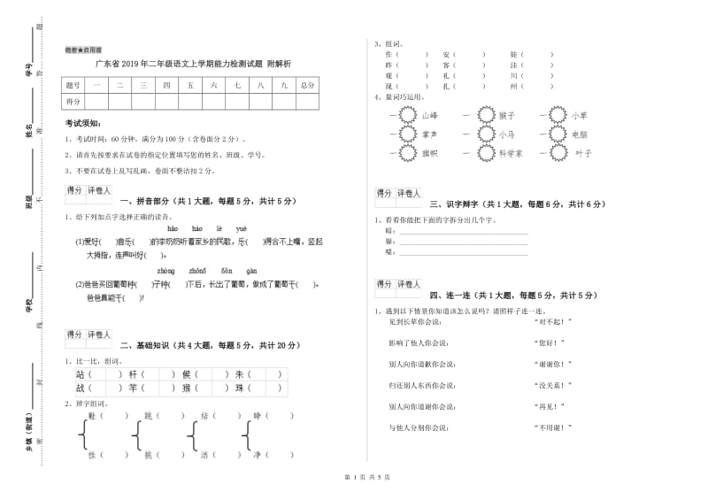 广东省2019年二年级语文上学期能力检测试题 附解析.doc_第1页