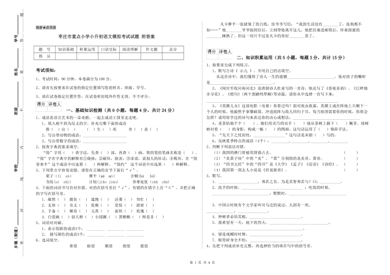 枣庄市重点小学小升初语文模拟考试试题 附答案.doc_第1页