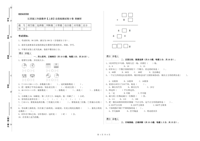 江苏版三年级数学【上册】自我检测试卷D卷 附解析.doc_第1页