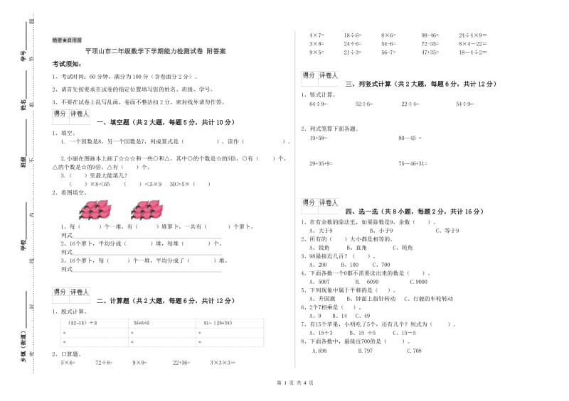 平顶山市二年级数学下学期能力检测试卷 附答案.doc_第1页