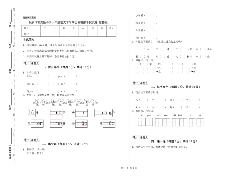 张家口市实验小学一年级语文下学期全真模拟考试试卷 附答案.doc_第1页