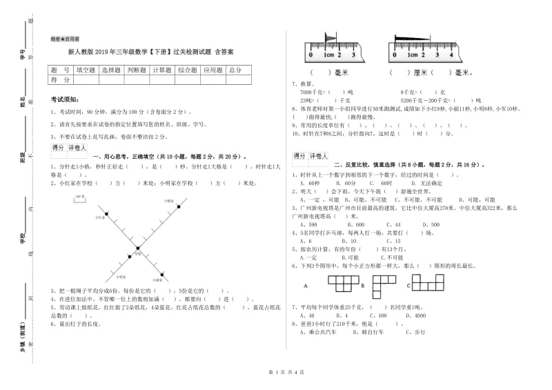 新人教版2019年三年级数学【下册】过关检测试题 含答案.doc_第1页