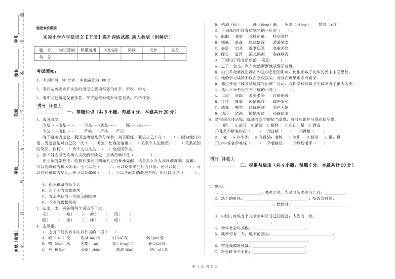 实验小学六年级语文【下册】提升训练试题 新人教版（附解析）.doc_第1页