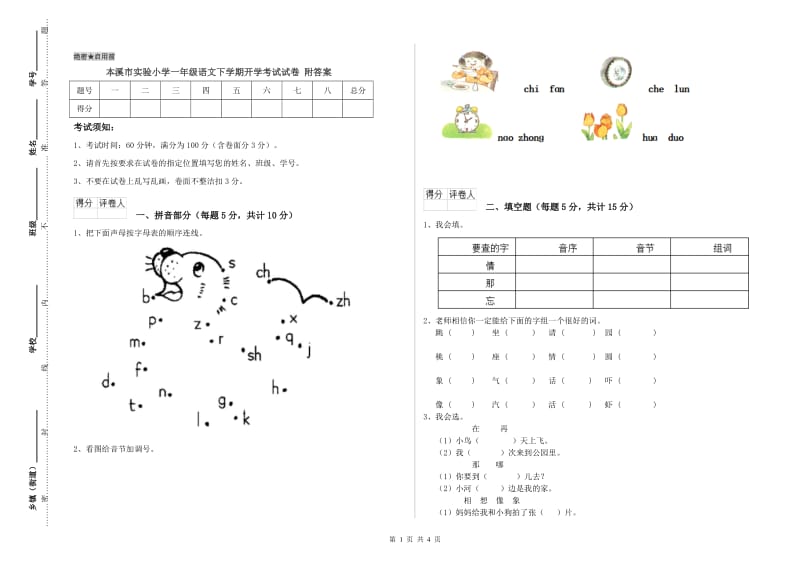 本溪市实验小学一年级语文下学期开学考试试卷 附答案.doc_第1页