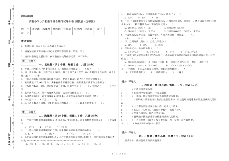 实验小学小升初数学综合练习试卷D卷 湘教版（含答案）.doc_第1页