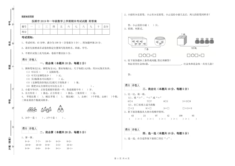 抚顺市2019年一年级数学上学期期末考试试题 附答案.doc_第1页