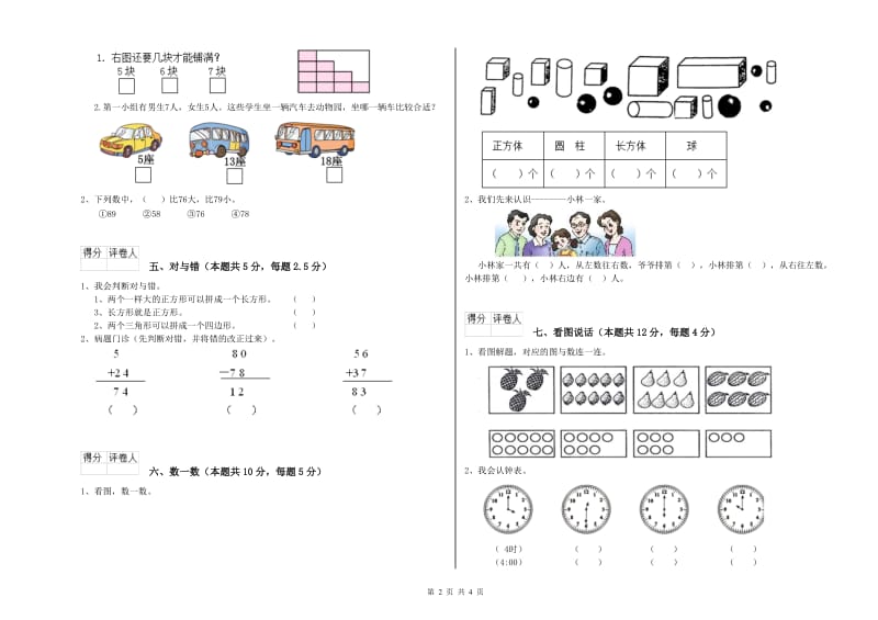 抚顺市2019年一年级数学上学期期末考试试题 附答案.doc_第2页