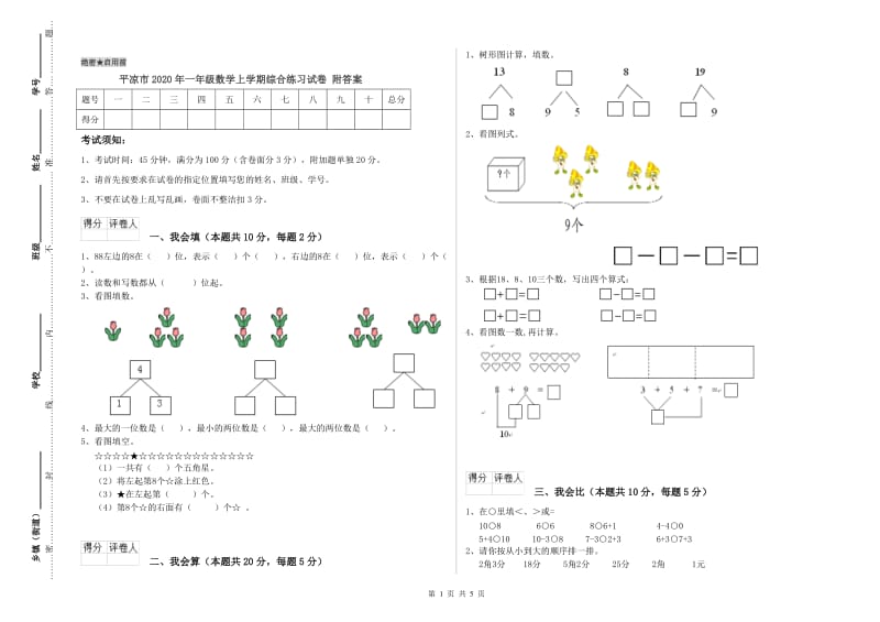 平凉市2020年一年级数学上学期综合练习试卷 附答案.doc_第1页